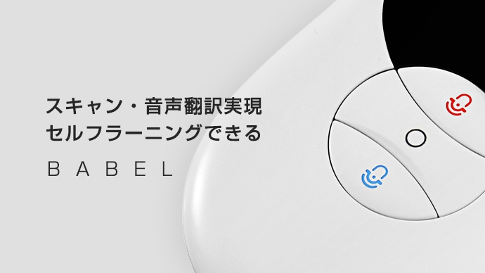 BABEL プロジェクト